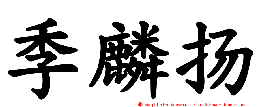 季麟扬