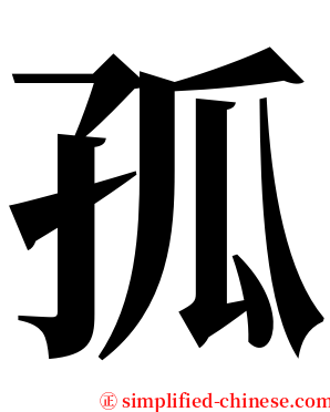 孤 serif font