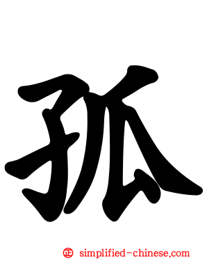 孤