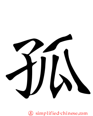 孤