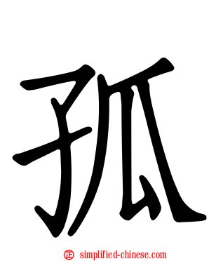 孤