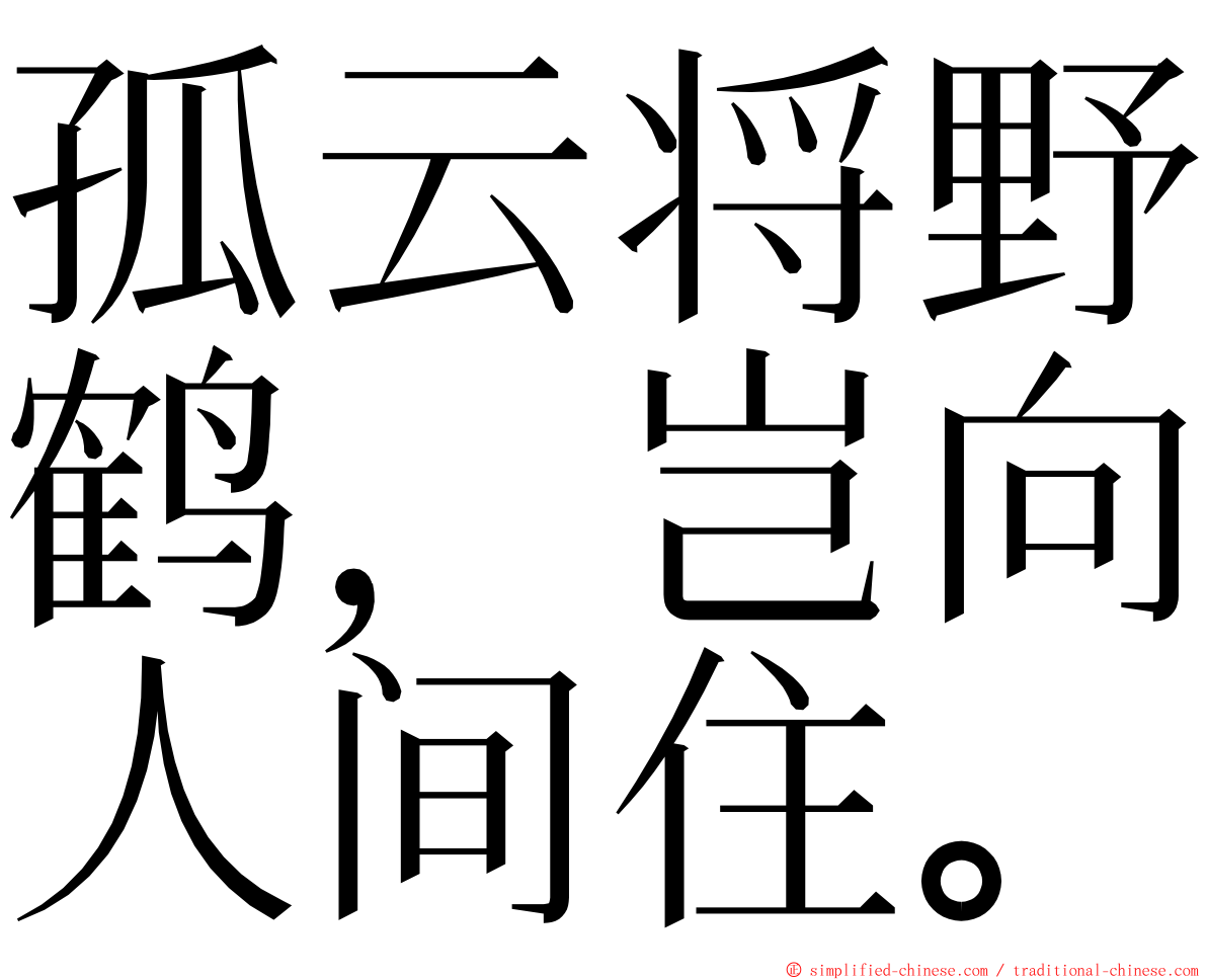 孤云将野鹤，岂向人间住。 ming font