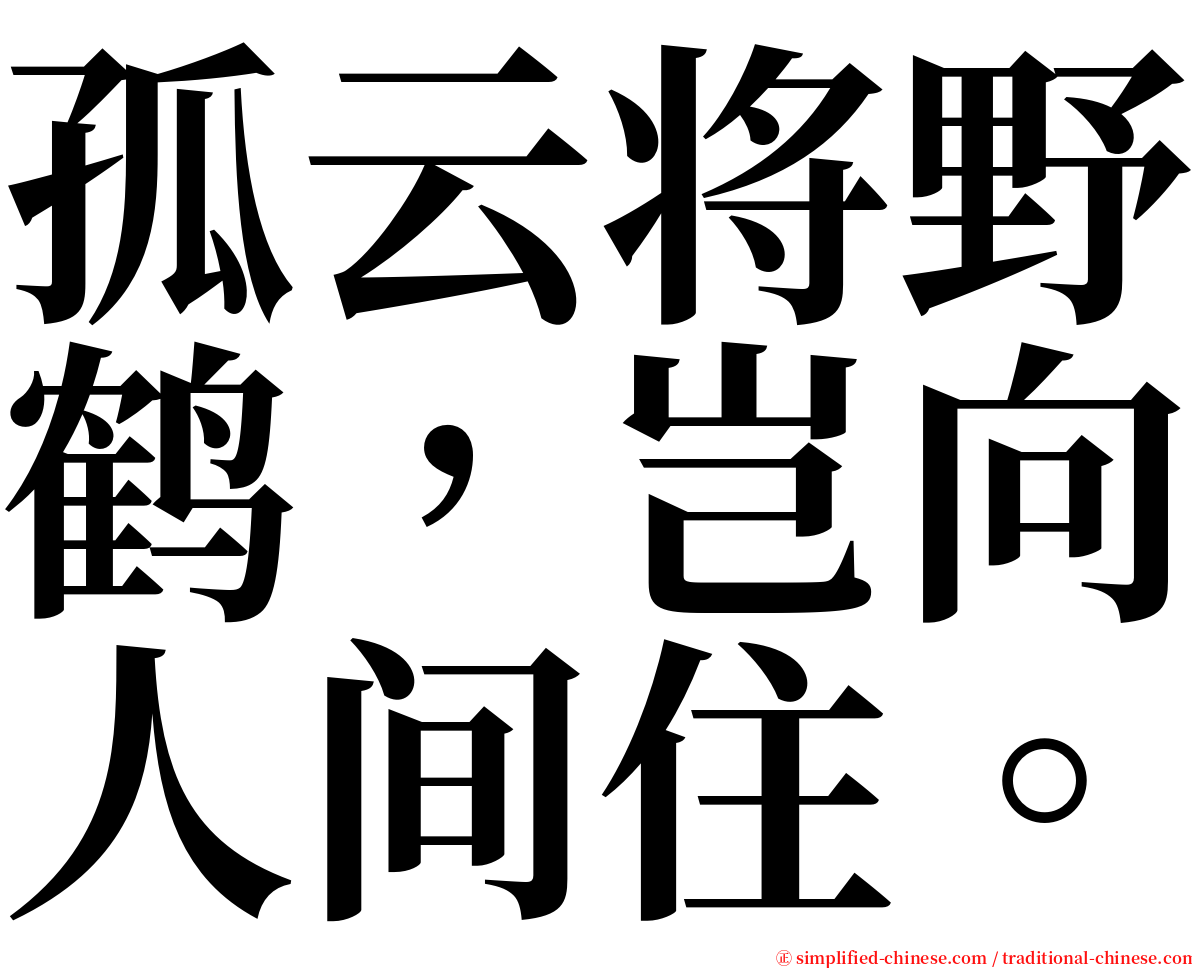 孤云将野鹤，岂向人间住。 serif font