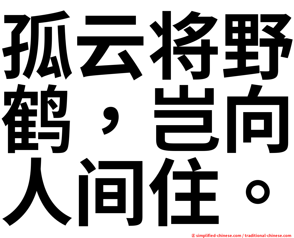 孤云将野鹤，岂向人间住。