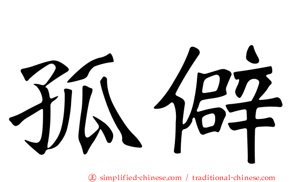 孤僻