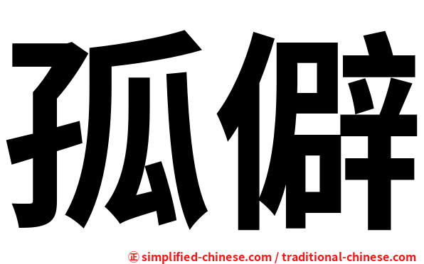 孤僻