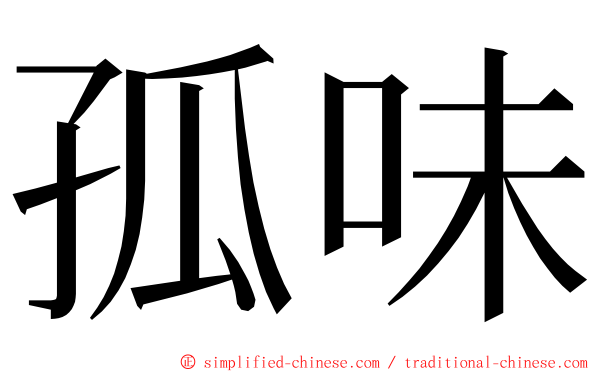 孤味 ming font