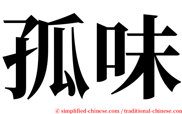 孤味 serif font
