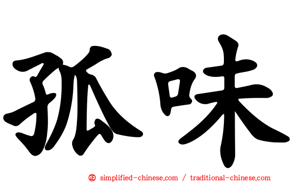 孤味