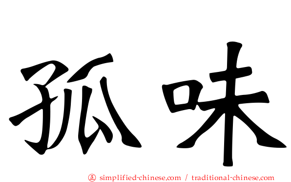 孤味