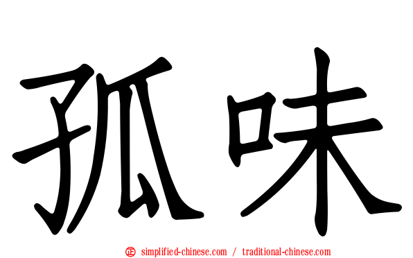 孤味