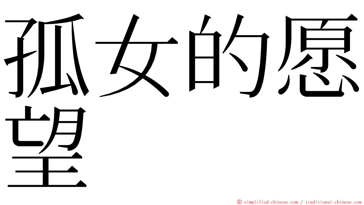 孤女的愿望 ming font