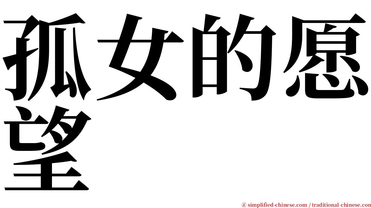 孤女的愿望 serif font