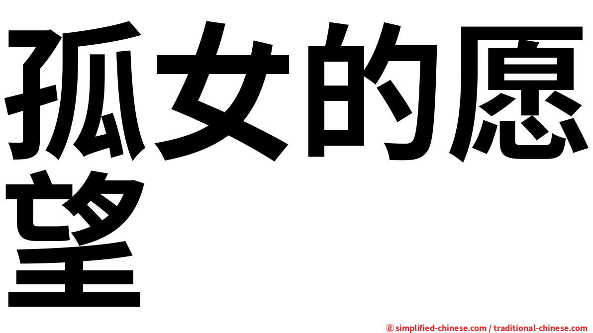 孤女的愿望