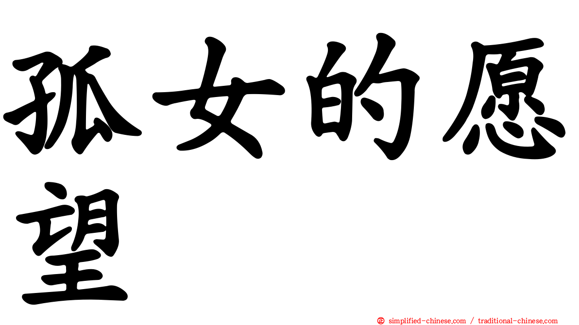 孤女的愿望