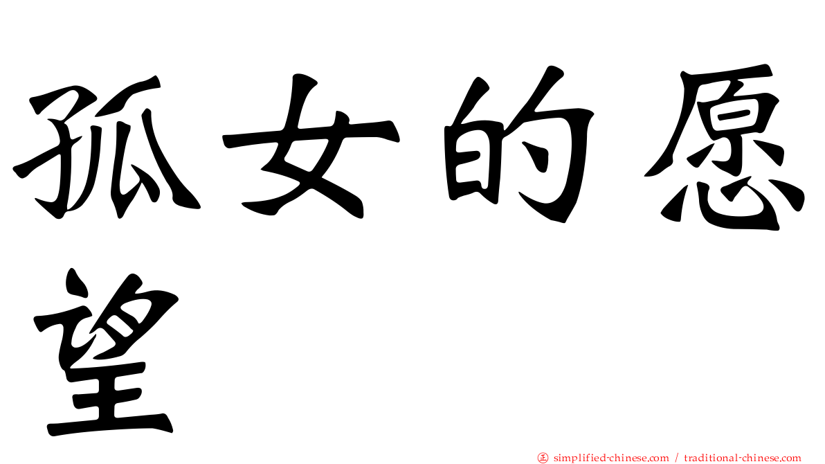 孤女的愿望