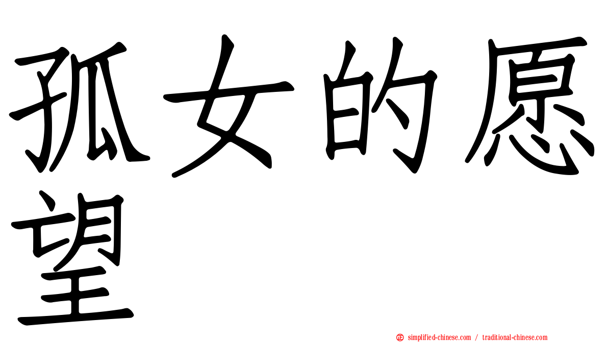 孤女的愿望