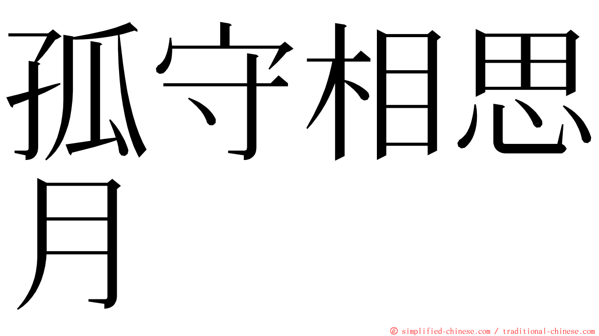 孤守相思月 ming font