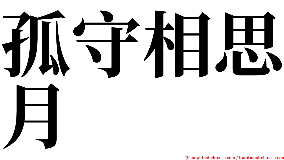 孤守相思月 serif font
