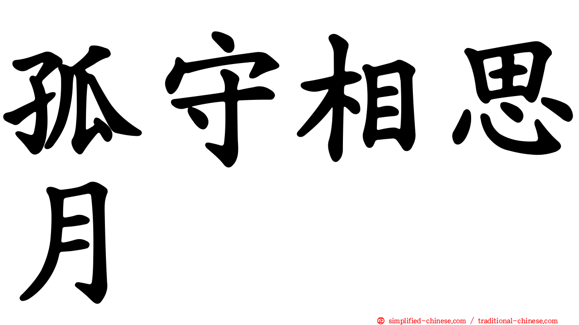 孤守相思月
