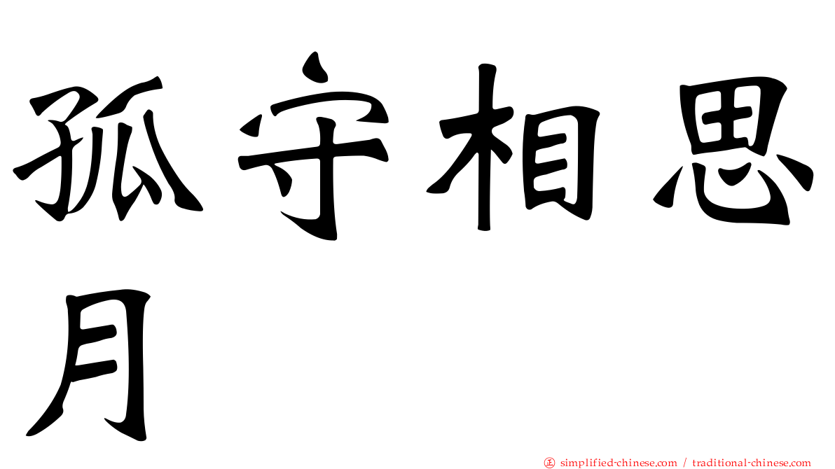 孤守相思月