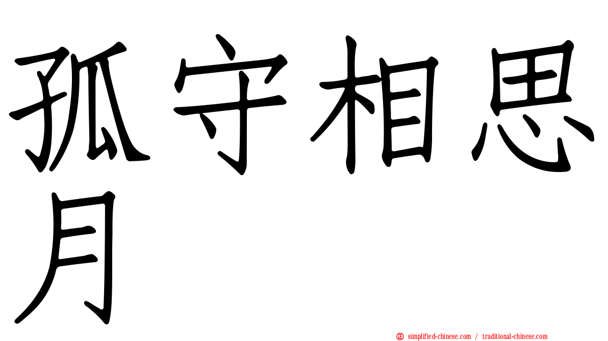 孤守相思月