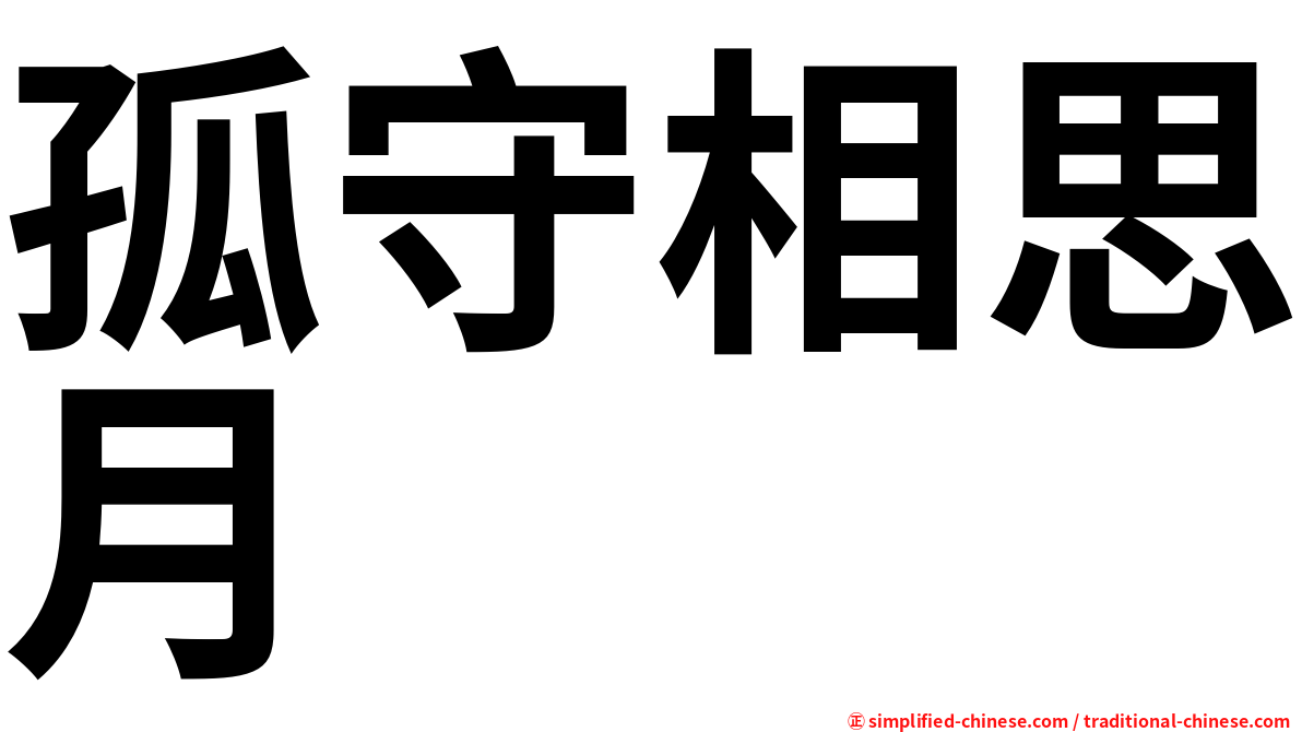 孤守相思月