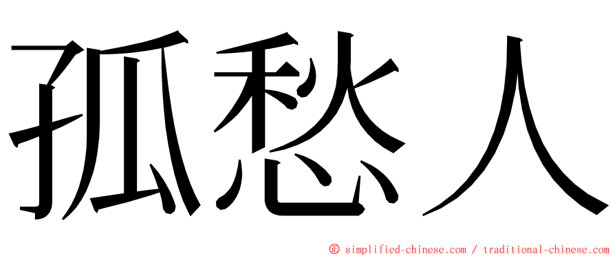 孤愁人 ming font