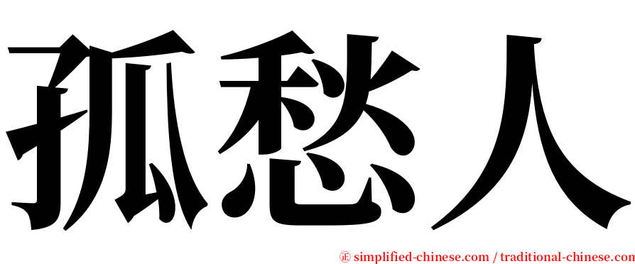 孤愁人 serif font