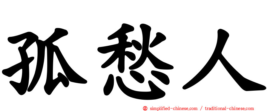 孤愁人