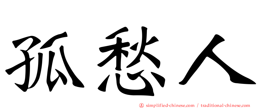 孤愁人