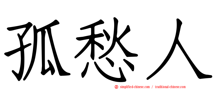 孤愁人