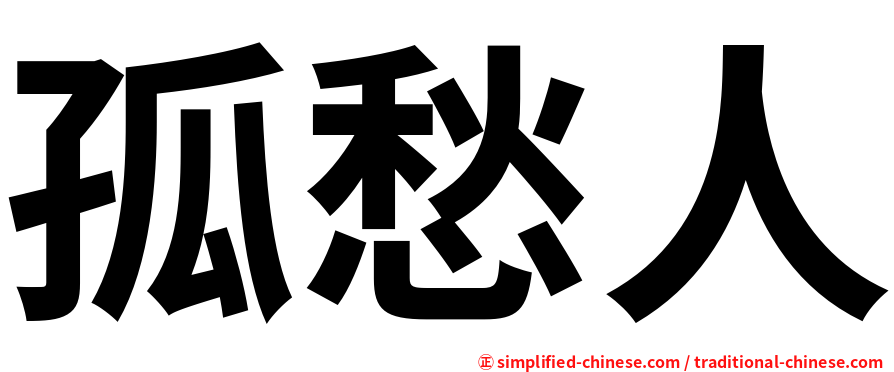 孤愁人