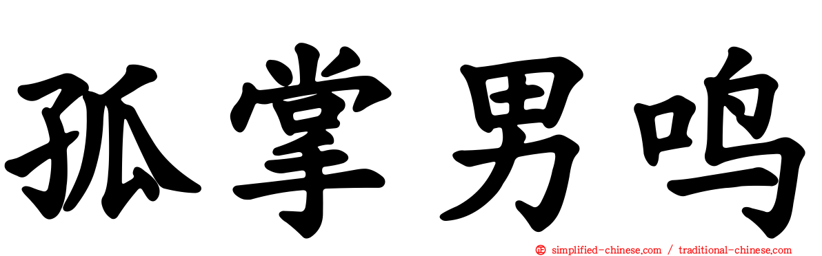 孤掌男鸣