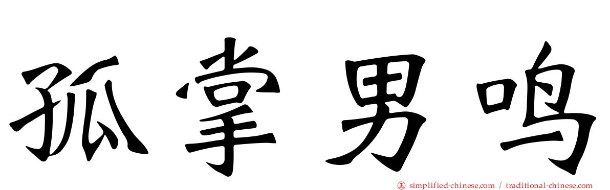 孤掌男鸣