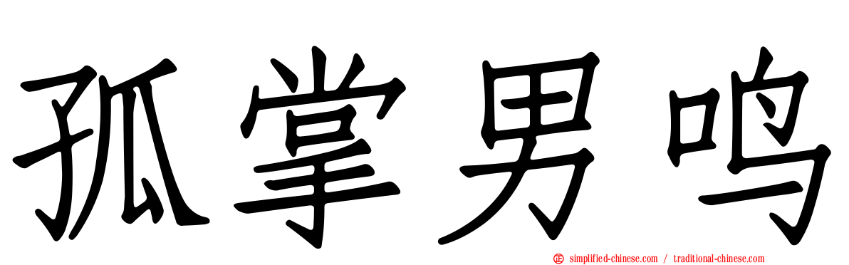 孤掌男鸣