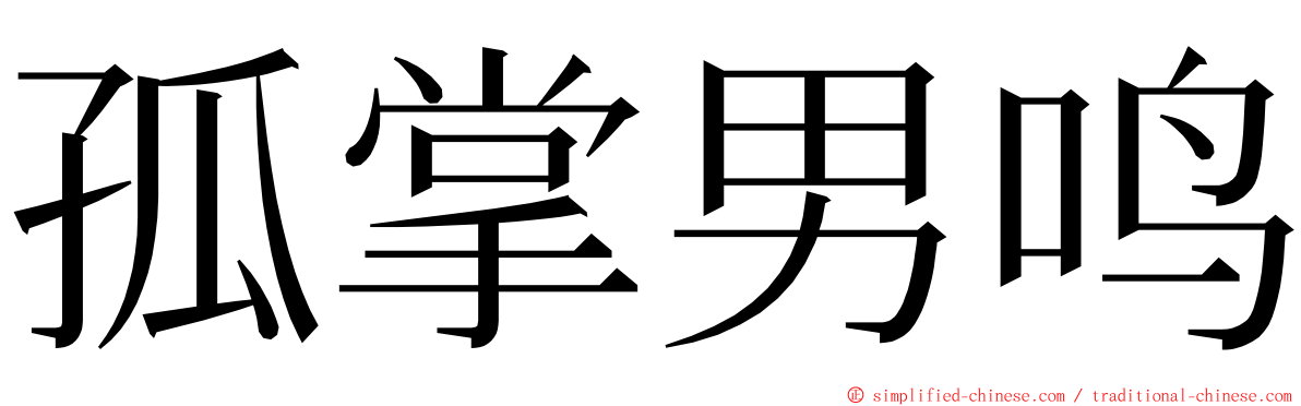 孤掌男鸣 ming font
