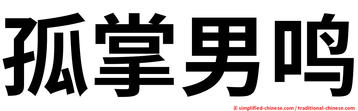 孤掌男鸣
