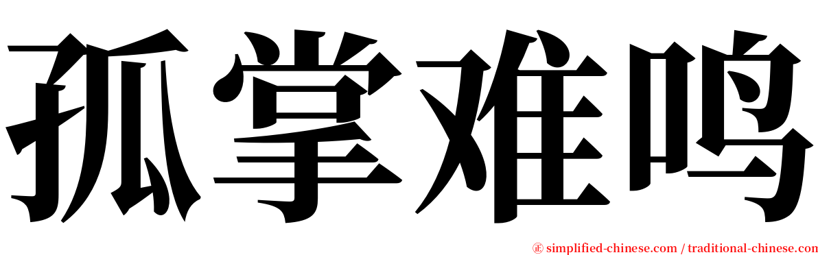 孤掌难鸣 serif font