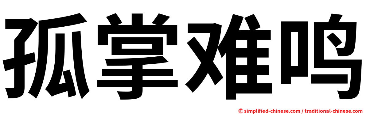 孤掌难鸣