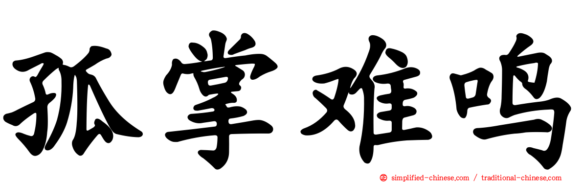 孤掌难鸣