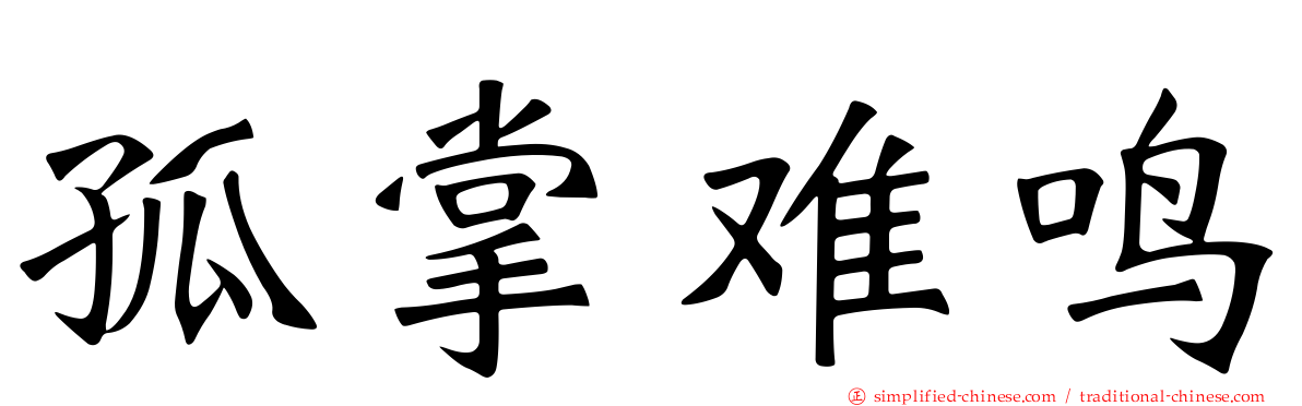 孤掌难鸣
