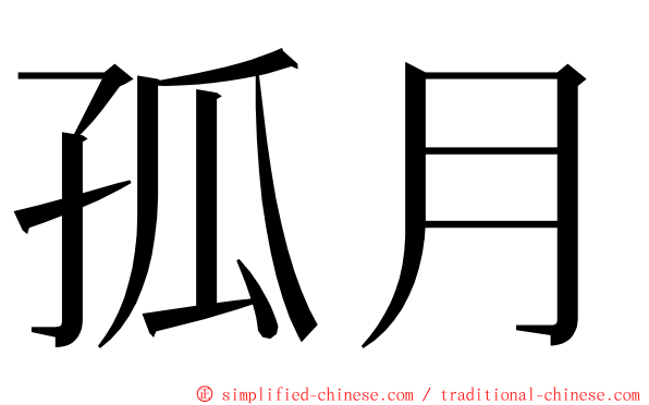 孤月 ming font