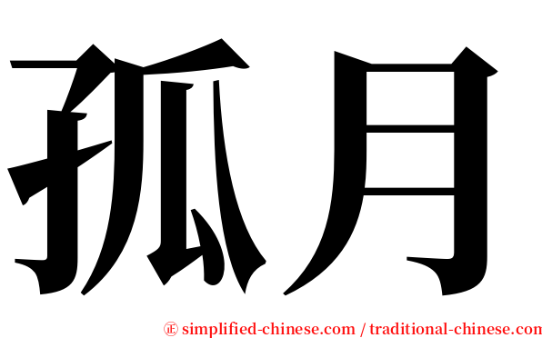 孤月 serif font