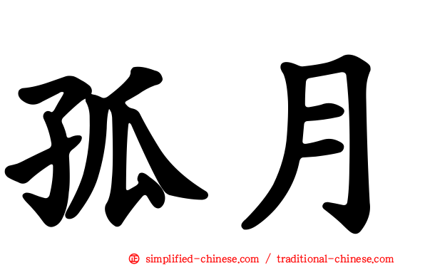 孤月