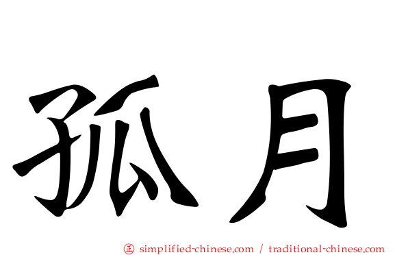 孤月