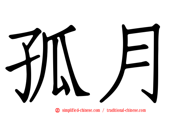 孤月
