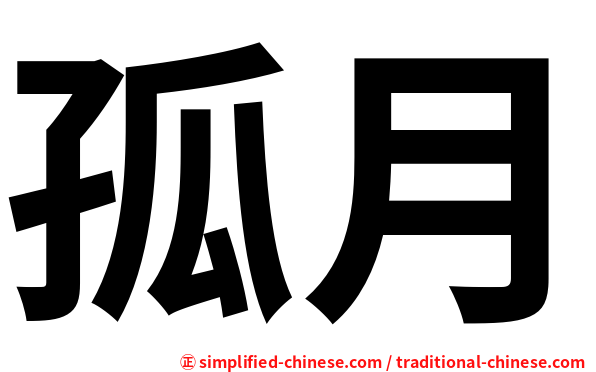 孤月