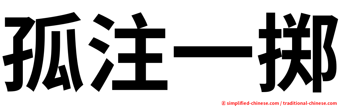 孤注一掷