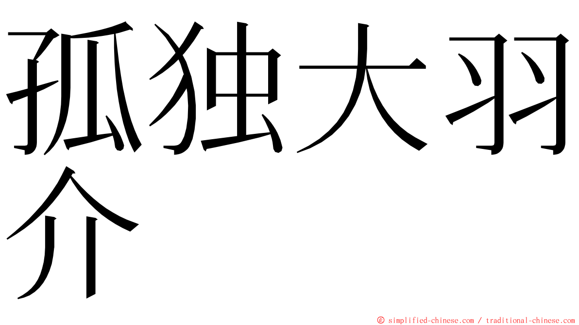 孤独大羽介 ming font